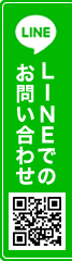 LINEでのお問い合わせ