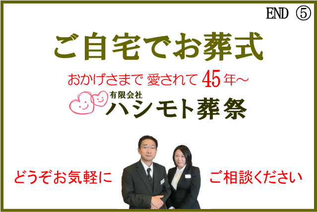 湯河原町自宅葬・お家でお葬式