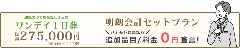 ワンデイ１日葬なら追加品目・料金0円です