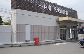 一休庵 久保山式場