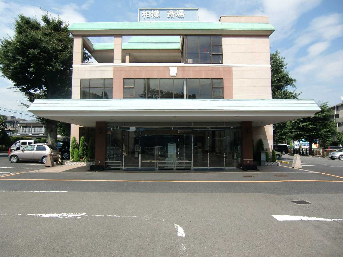 相模斎場/相模ファミリーホール