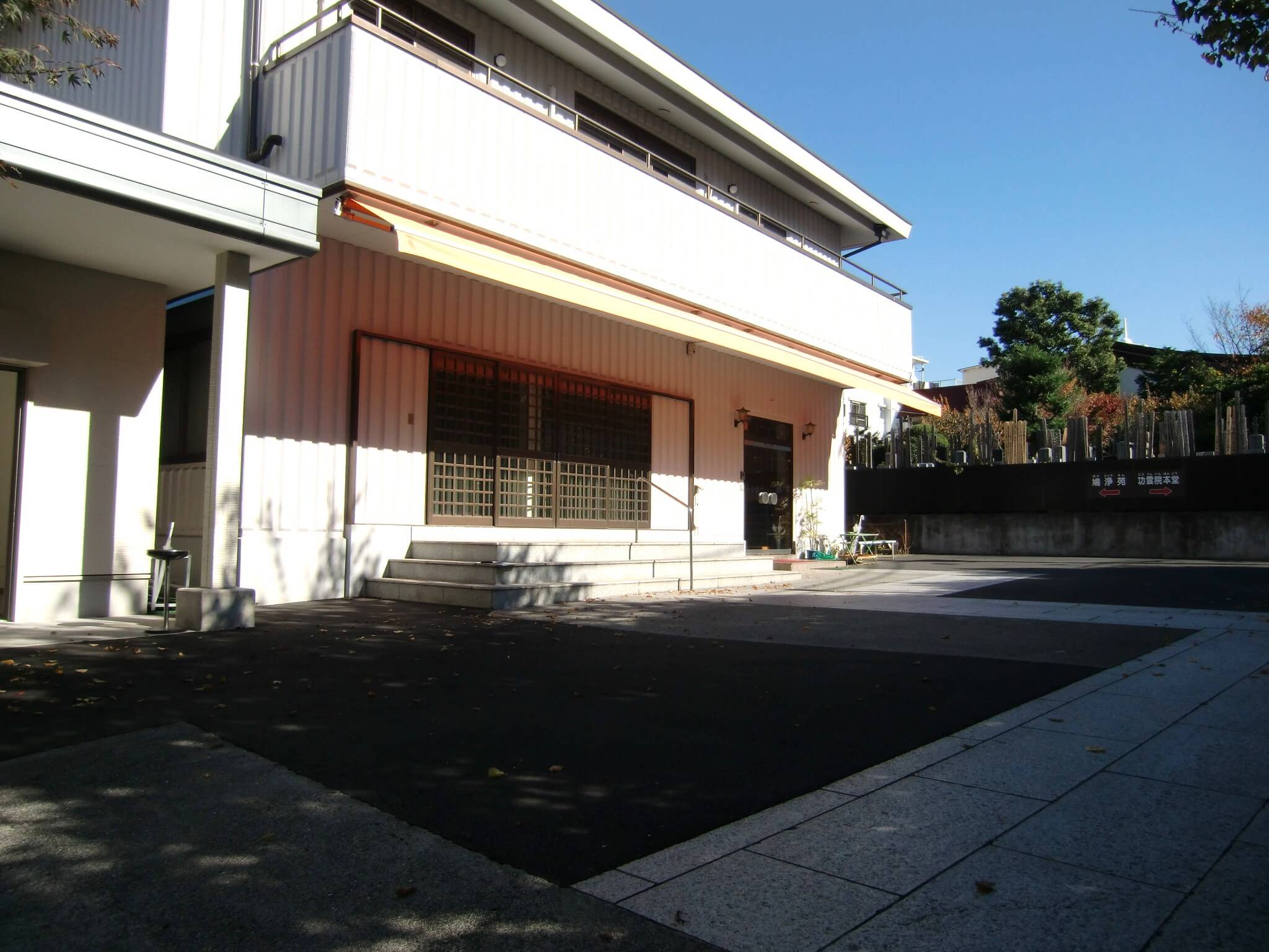 功雲院 檀信徒会館