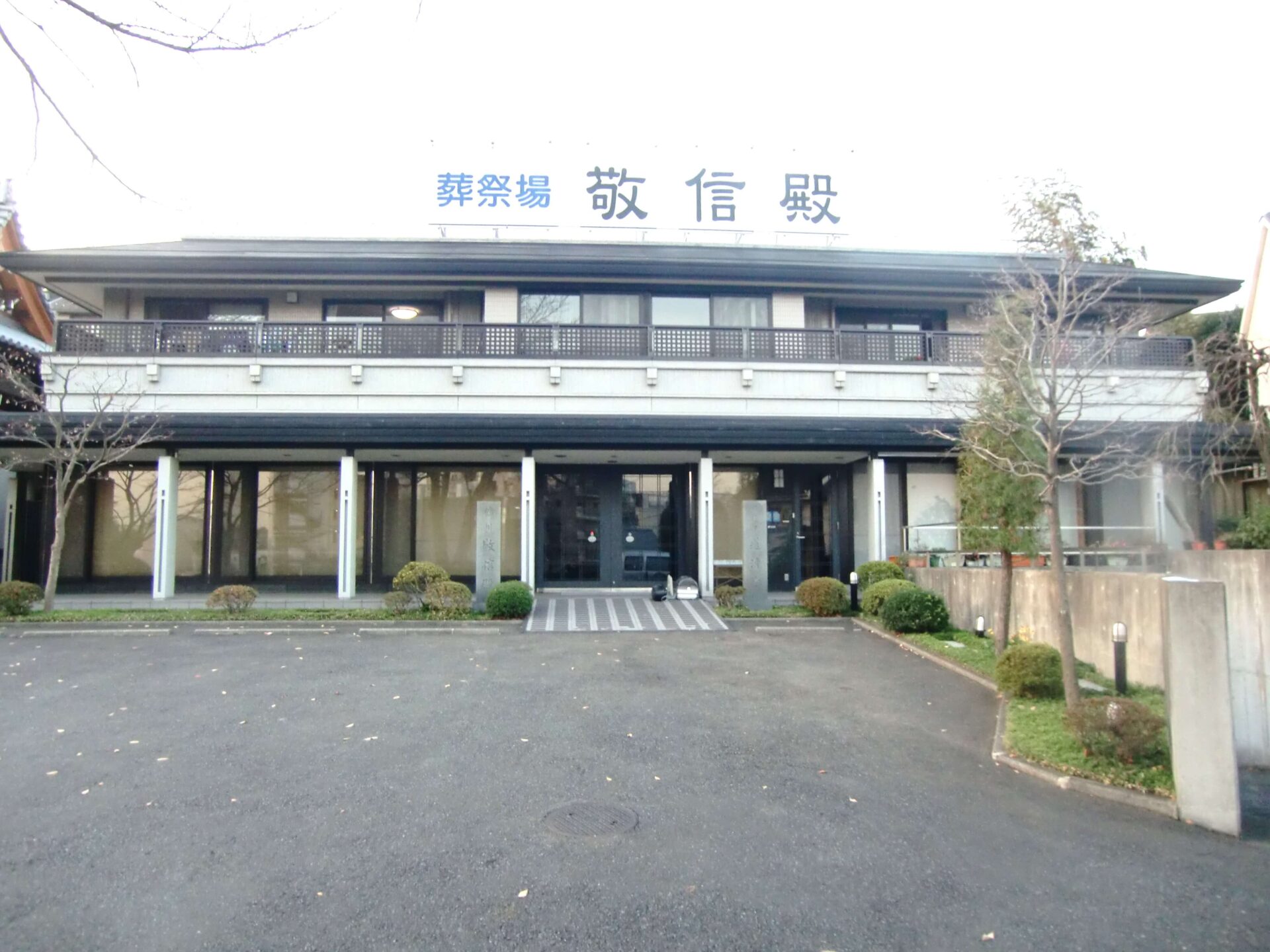 蓮清寺敬信殿は、東京都町田市の斎場・葬儀場・セレモニーホール・葬儀会館です