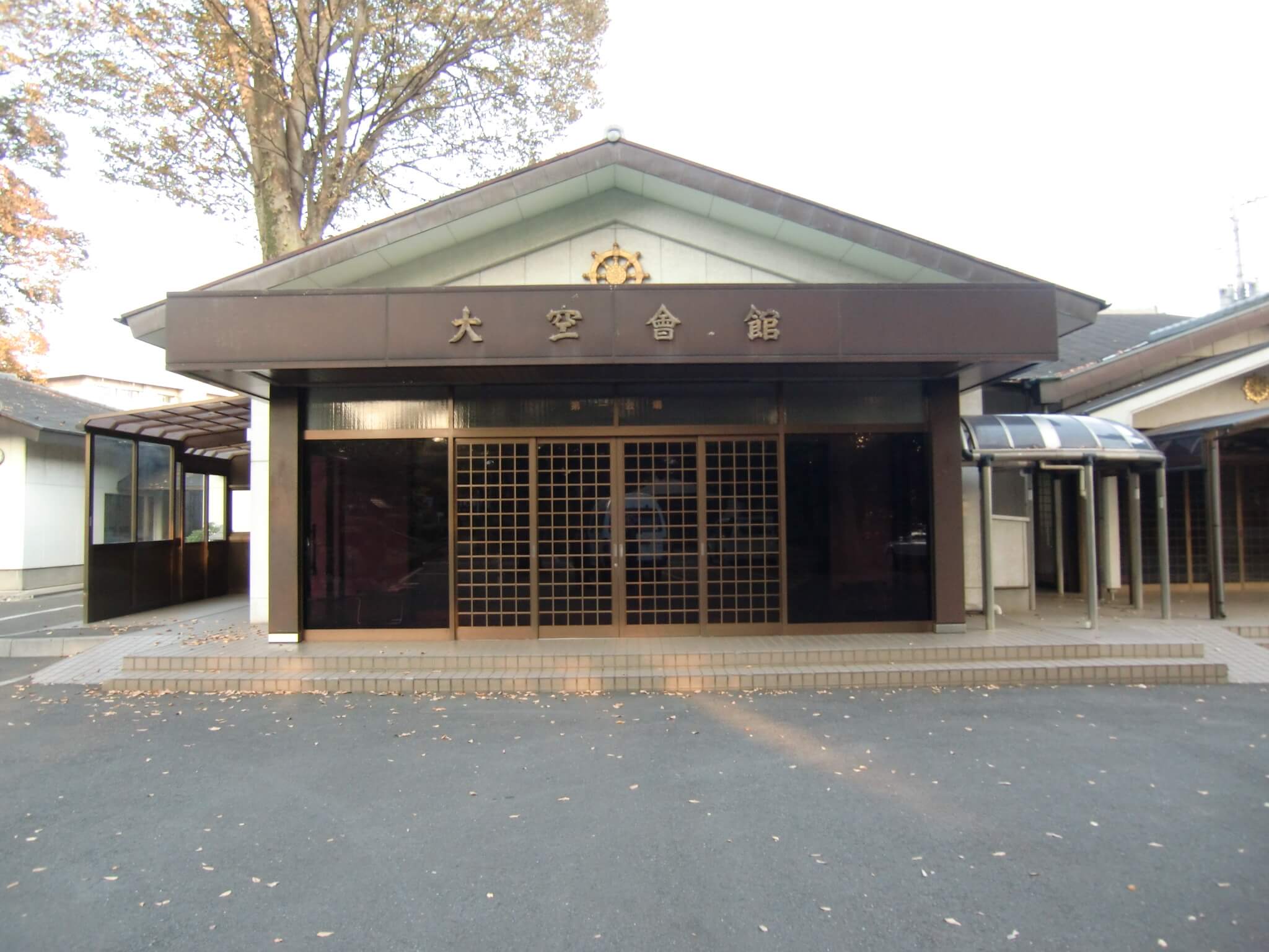 浄牧院 大空会館