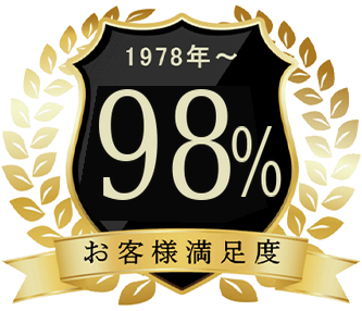 お客様満足度98%