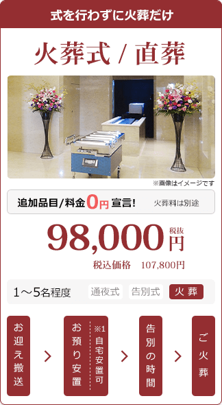 火葬式・直葬:税別98,000円・税込107,800円。