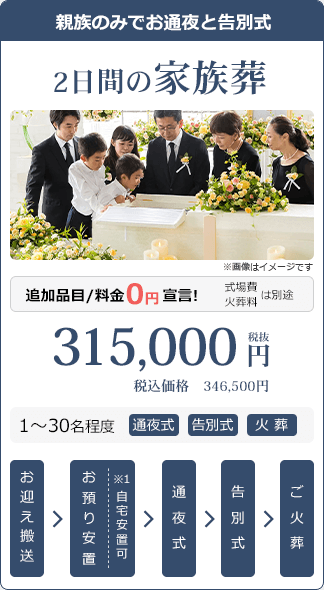 2日間の家族葬:税別315,000円・税込346,500円。