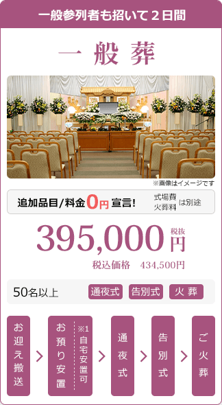 一般葬:税別395,000円・税込434,500円。