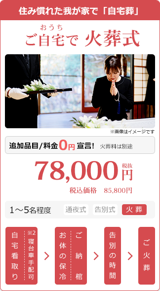 ご自宅で火葬式:税別78,000円・税込85,800円。