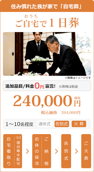 ご自宅で1日葬:税別240,000円・税込264,000円。