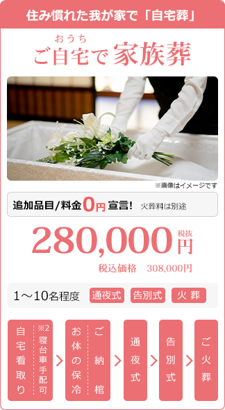 ご自宅で家族葬:税別280,000円・税込308,000円。