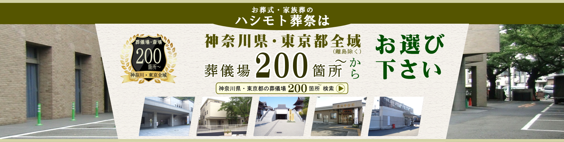 神奈川県・東京都全域の葬儀場200箇所からお選びください。