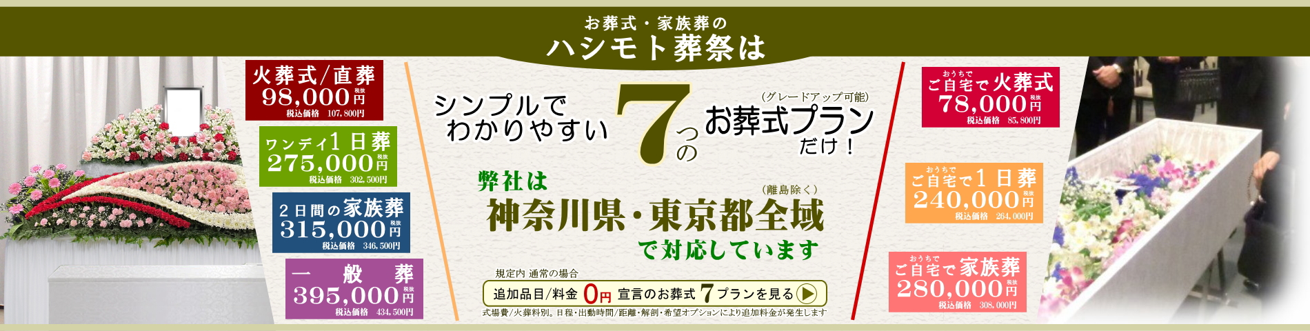 シンプルでわかりやすい7つのお葬式プラン。